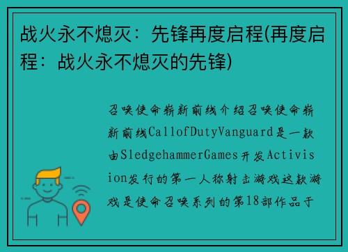 战火永不熄灭：先锋再度启程(再度启程：战火永不熄灭的先锋)