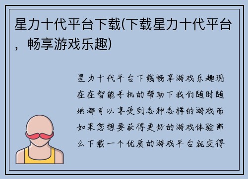 星力十代平台下载(下载星力十代平台，畅享游戏乐趣)
