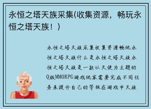 永恒之塔天族采集(收集资源，畅玩永恒之塔天族！)