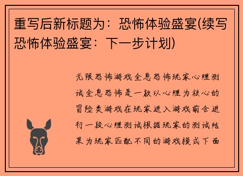 重写后新标题为：恐怖体验盛宴(续写恐怖体验盛宴：下一步计划)