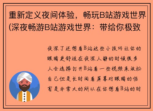 重新定义夜间体验，畅玩B站游戏世界(深夜畅游B站游戏世界：带给你极致的游戏体验)