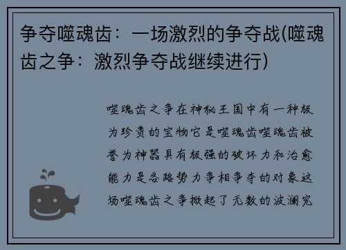 争夺噬魂齿：一场激烈的争夺战(噬魂齿之争：激烈争夺战继续进行)