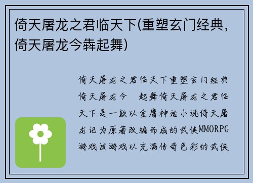 倚天屠龙之君临天下(重塑玄门经典，倚天屠龙今犇起舞)
