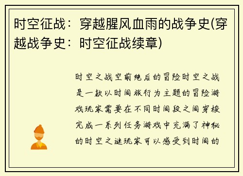 时空征战：穿越腥风血雨的战争史(穿越战争史：时空征战续章)