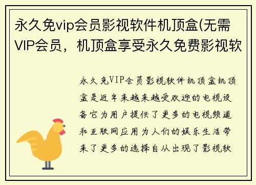 永久免vip会员影视软件机顶盒(无需VIP会员，机顶盒享受永久免费影视软件)