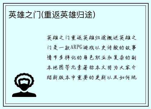 英雄之门(重返英雄归途)