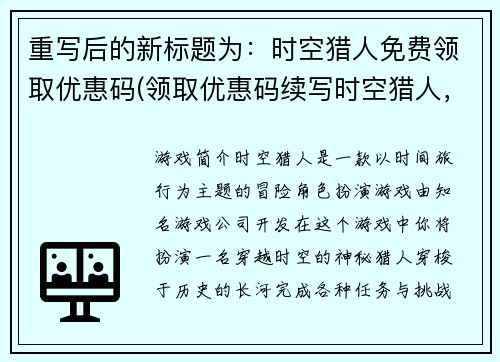 重写后的新标题为：时空猎人免费领取优惠码(领取优惠码续写时空猎人，免费进行游戏后续。)