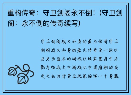 重构传奇：守卫剑阁永不倒！(守卫剑阁：永不倒的传奇续写)