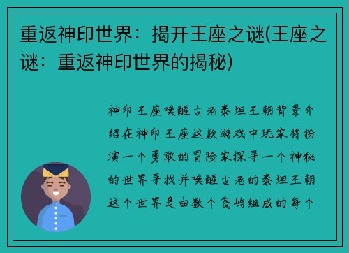 重返神印世界：揭开王座之谜(王座之谜：重返神印世界的揭秘)