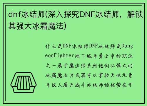 dnf冰结师(深入探究DNF冰结师，解锁其强大冰霜魔法)