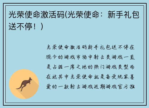 光荣使命激活码(光荣使命：新手礼包送不停！)