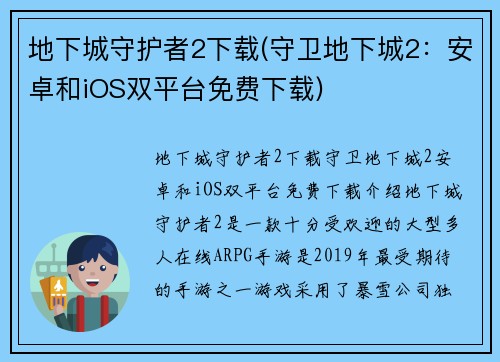 地下城守护者2下载(守卫地下城2：安卓和iOS双平台免费下载)