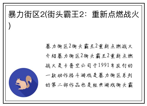 暴力街区2(街头霸王2：重新点燃战火)