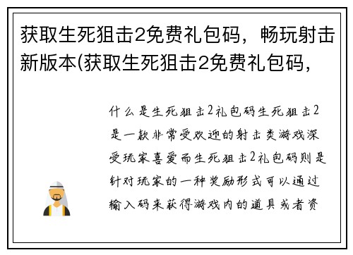 获取生死狙击2免费礼包码，畅玩射击新版本(获取生死狙击2免费礼包码，畅享射击新版体验！)