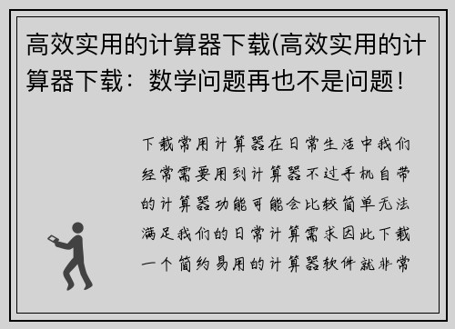 高效实用的计算器下载(高效实用的计算器下载：数学问题再也不是问题！)