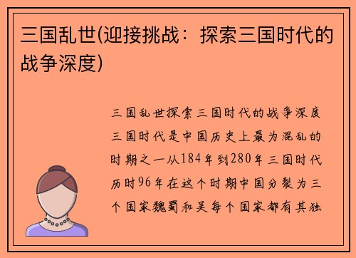 三国乱世(迎接挑战：探索三国时代的战争深度)