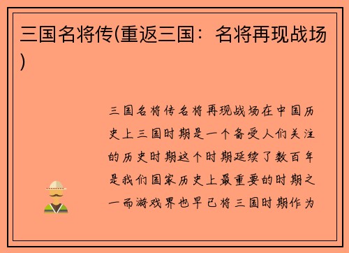 三国名将传(重返三国：名将再现战场)