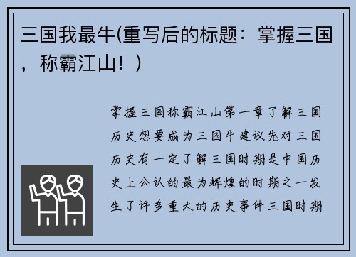 三国我最牛(重写后的标题：掌握三国，称霸江山！)