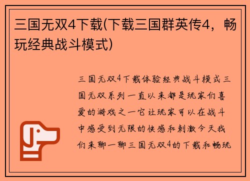 三国无双4下载(下载三国群英传4，畅玩经典战斗模式)