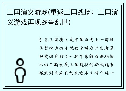 三国演义游戏(重返三国战场：三国演义游戏再现战争乱世)