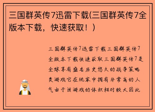三国群英传7迅雷下载(三国群英传7全版本下载，快速获取！)