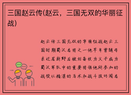 三国赵云传(赵云，三国无双的华丽征战)