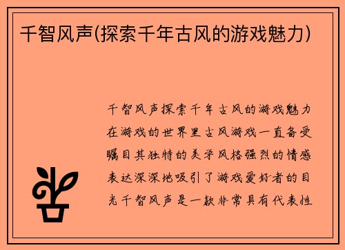 千智风声(探索千年古风的游戏魅力)