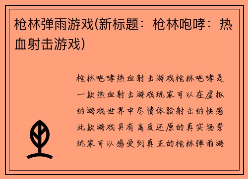 枪林弹雨游戏(新标题：枪林咆哮：热血射击游戏)