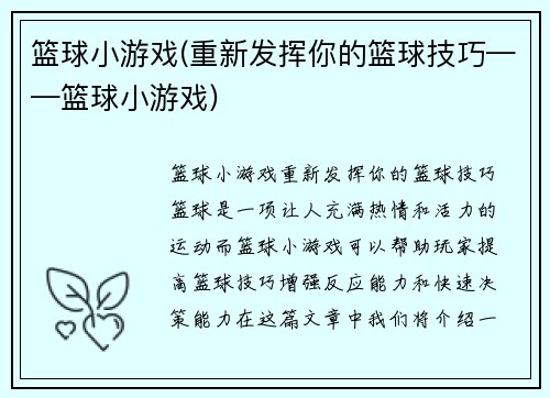 篮球小游戏(重新发挥你的篮球技巧——篮球小游戏)