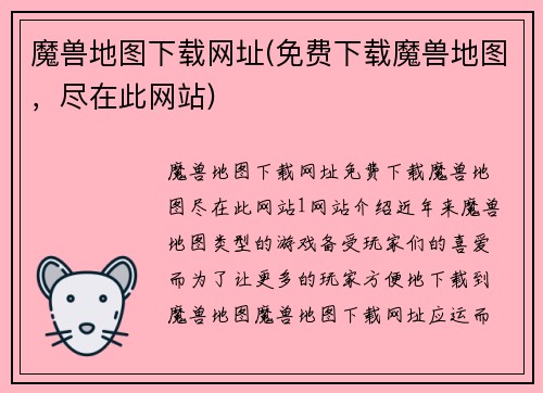 魔兽地图下载网址(免费下载魔兽地图，尽在此网站)