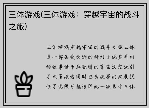 三体游戏(三体游戏：穿越宇宙的战斗之旅)