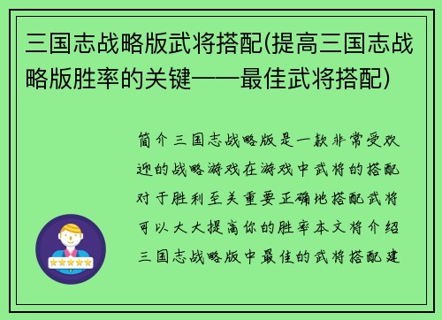 三国志战略版武将搭配(提高三国志战略版胜率的关键——最佳武将搭配)