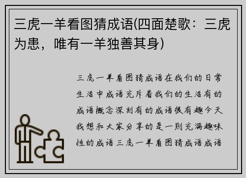 三虎一羊看图猜成语(四面楚歌：三虎为患，唯有一羊独善其身)