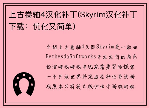 上古卷轴4汉化补丁(Skyrim汉化补丁下载：优化又简单)