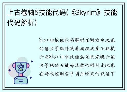 上古卷轴5技能代码(《Skyrim》技能代码解析)