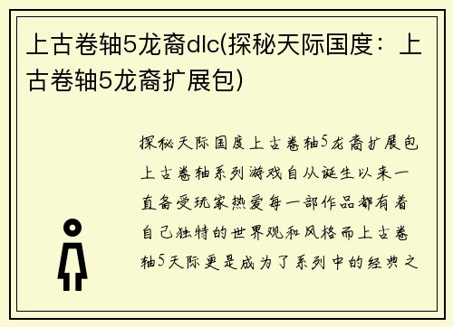 上古卷轴5龙裔dlc(探秘天际国度：上古卷轴5龙裔扩展包)