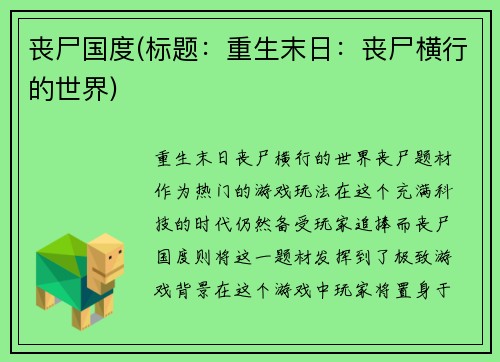 丧尸国度(标题：重生末日：丧尸横行的世界)