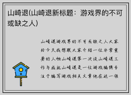 山崎退(山崎退新标题：游戏界的不可或缺之人)