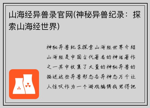 山海经异兽录官网(神秘异兽纪录：探索山海经世界)