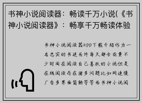 书神小说阅读器：畅读千万小说(《书神小说阅读器》：畅享千万畅读体验)