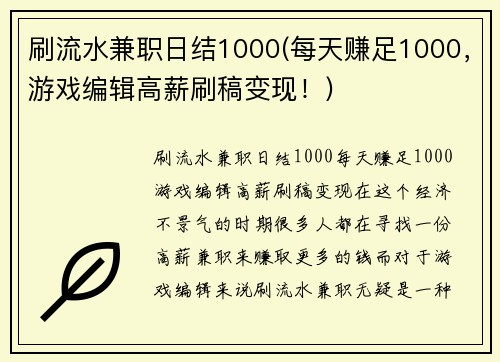 刷流水兼职日结1000(每天赚足1000，游戏编辑高薪刷稿变现！)