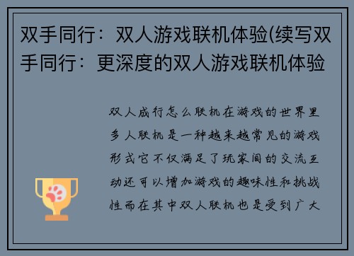 双手同行：双人游戏联机体验(续写双手同行：更深度的双人游戏联机体验)
