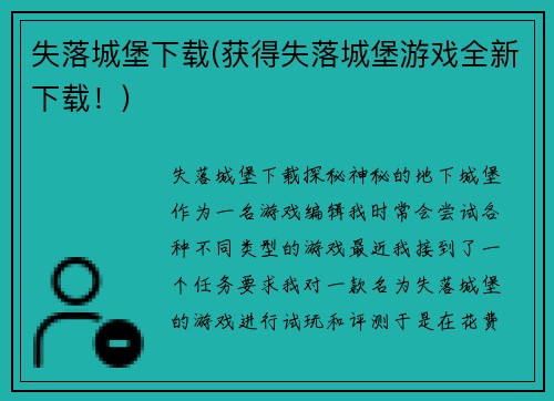 失落城堡下载(获得失落城堡游戏全新下载！)