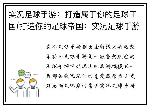实况足球手游：打造属于你的足球王国(打造你的足球帝国：实况足球手游进阶指南)