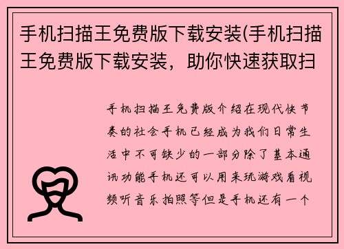 手机扫描王免费版下载安装(手机扫描王免费版下载安装，助你快速获取扫描结果)