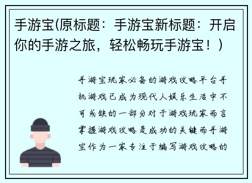 手游宝(原标题：手游宝新标题：开启你的手游之旅，轻松畅玩手游宝！)