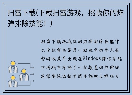 扫雷下载(下载扫雷游戏,挑战你的炸弹排除技能!)